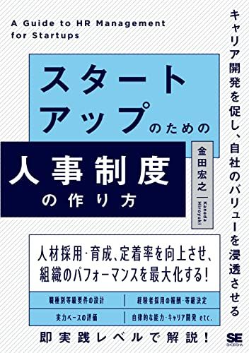 スタートアップのための人事制度の作り方 キャリア開発を促し、自社のバリューを浸透させる／金田 宏之