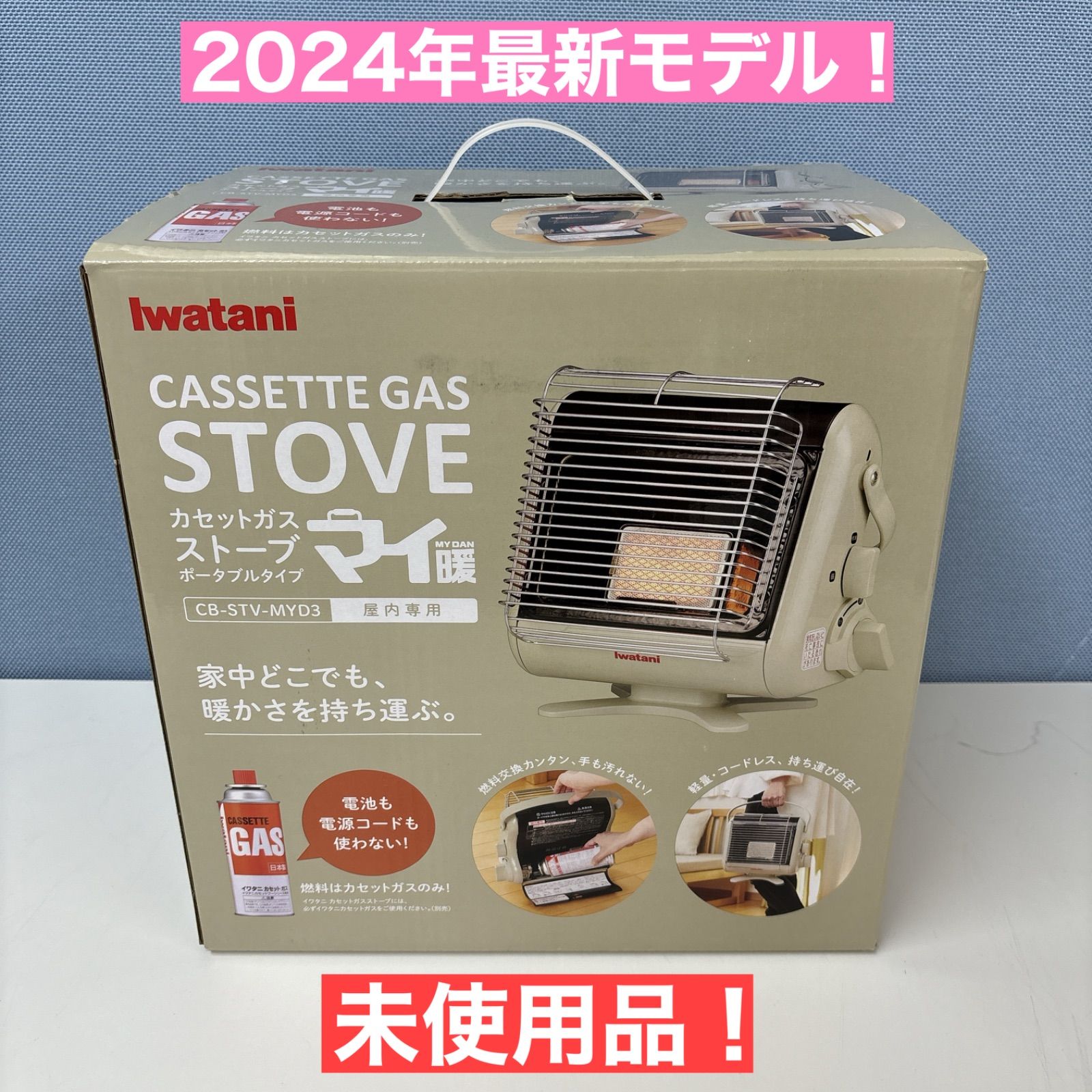 I632 🌈 未使用品！ Iwatani カセットガスストーブ CB-STV-MYD3