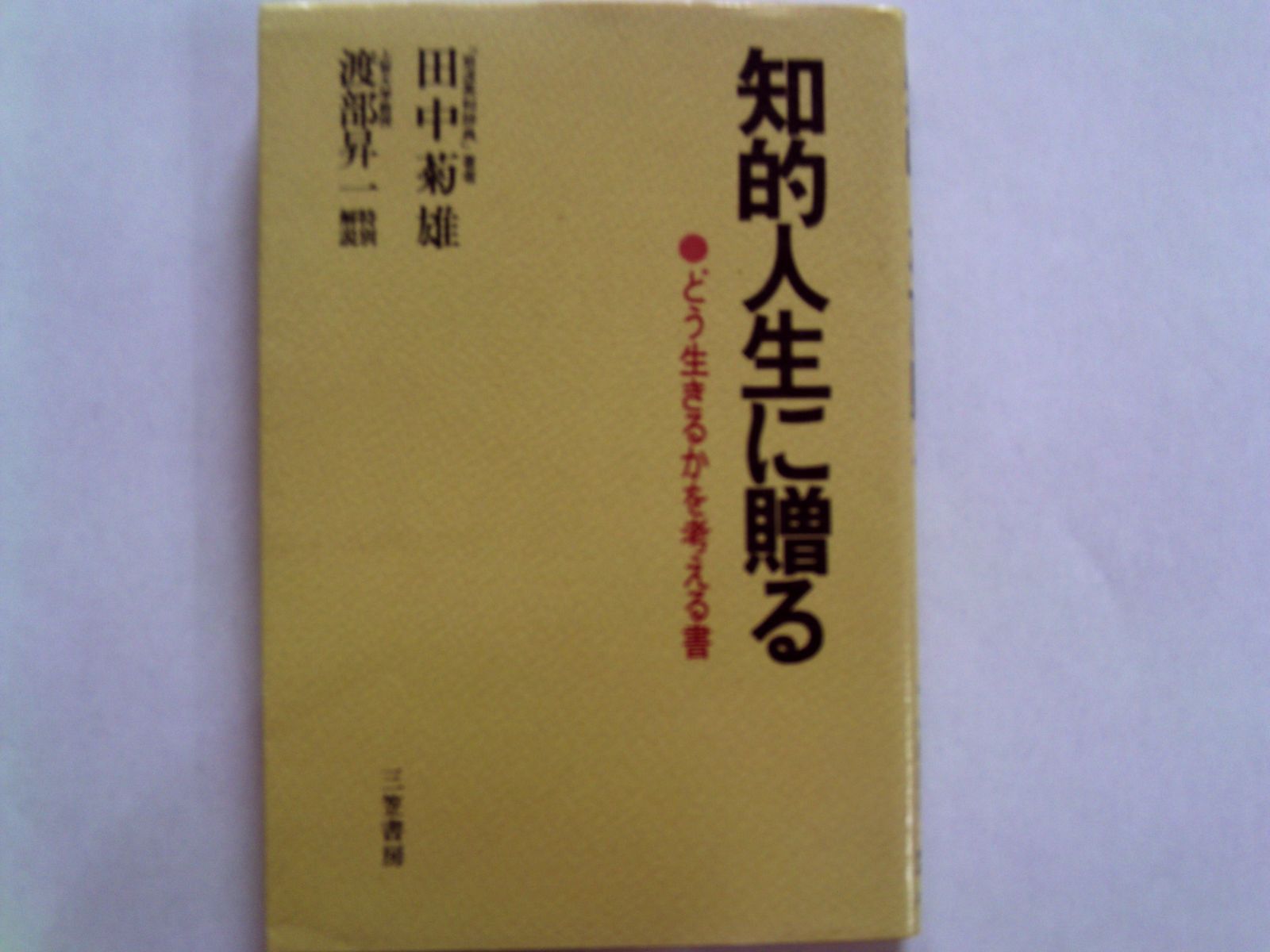 知的人生に贈る