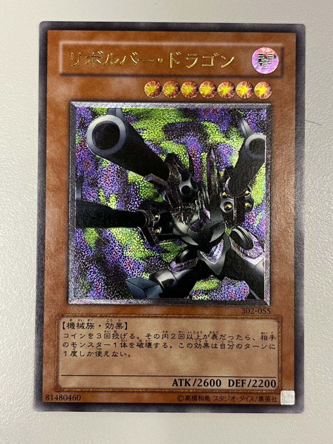 リボルバー・ドラゴン　レリーフ リボルバードラゴン【レリーフ】{302-055}《モンスター》