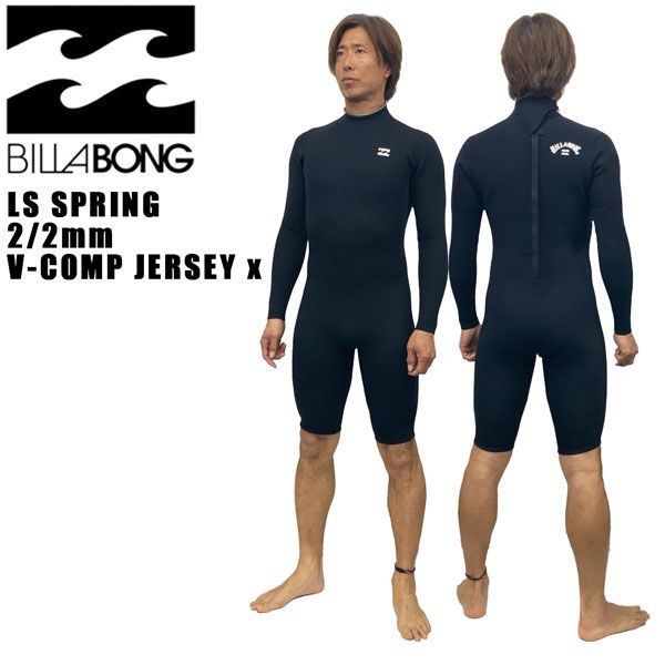 ビラボン ロングスプリング 25 BILLABONG LS SPRING 2|2mm V-COMP JERSEY x FLEX BACK ZIPPER ウェットスーツ ロンスプ ジャージ