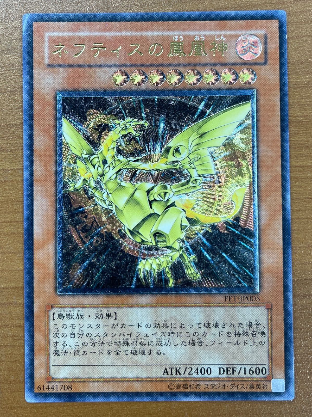 状態B ネフティスの鳳凰神 UL レリーフ FET-JP005 遊戯王 - メルカリ