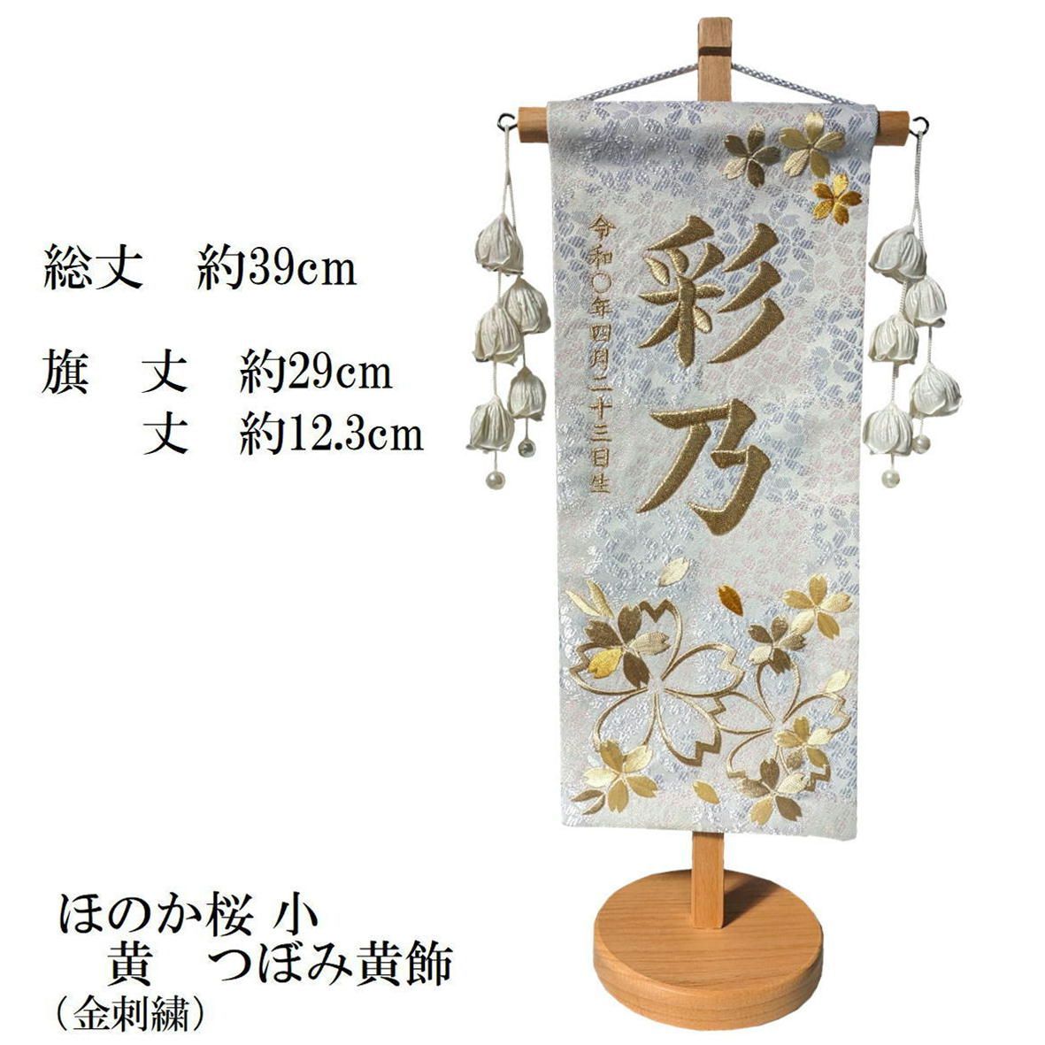 つぼみ房 刺繍仕立て名前旗飾り