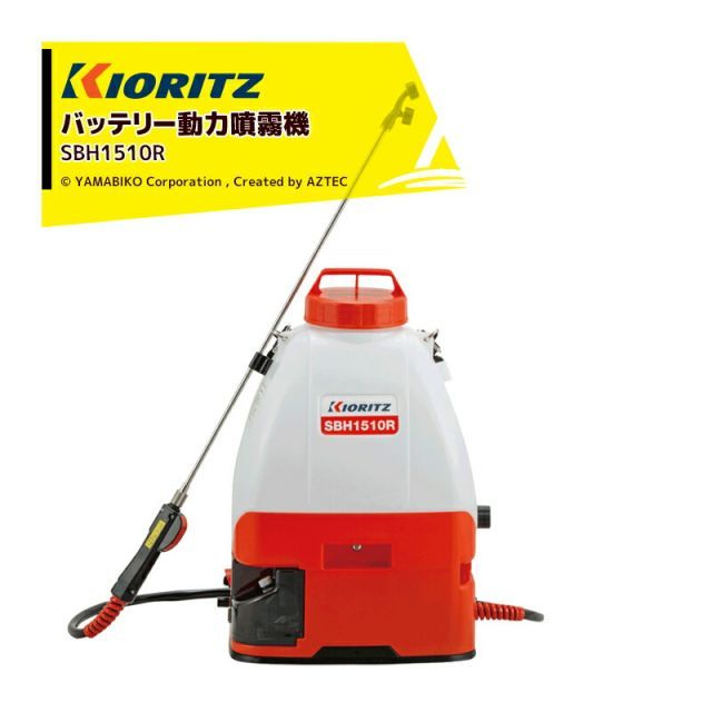 共立 やまびこ バッテリー動力噴霧機 SBH1510R ポンプ圧力1.0MPa / 15Ｌタンク 連続作業時間 約250（除草）・約50分（防除）