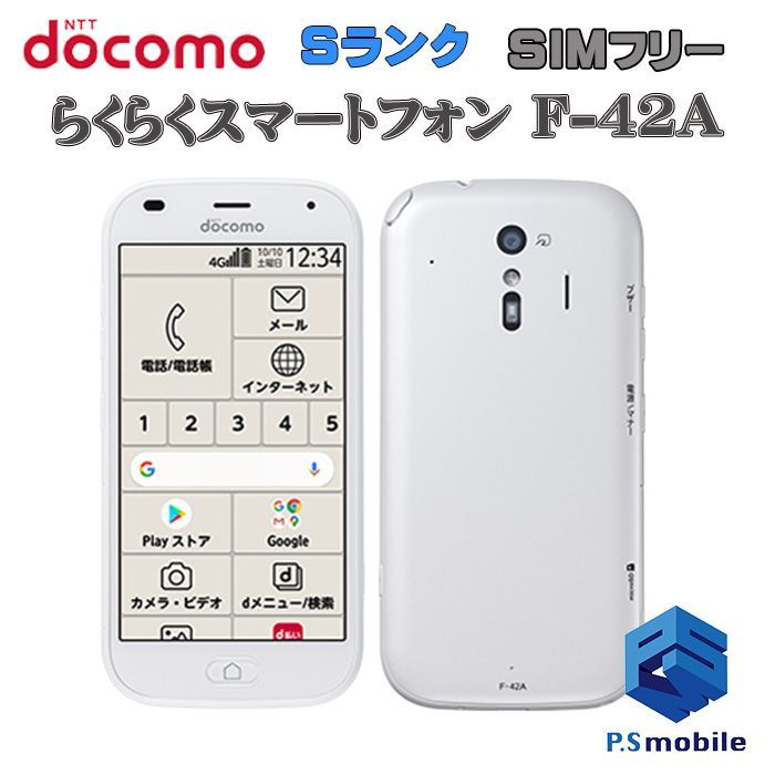 【中古】F-42A らくらくスマートフォン【新品同様 利用制限○】SIMロック解除済み SIMフリー ホワイト docomo ドコモ   670399スマートホン スマートフォン スマホ 携帯電話 白ロム 本体 格安