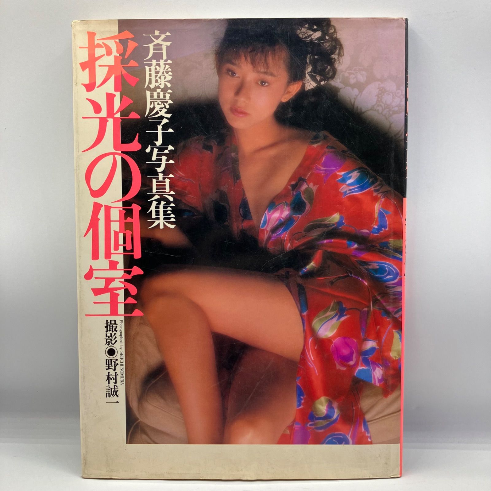斉藤慶子写真集 採光の個室 斉藤慶子 写真集 「採光の個室」 - メルカリ