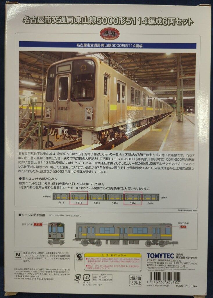 名古屋市交通局東山線 5000形 5114編成6両セット 鉄道コレクション TOMYTEC 鉄道コレクション 名古屋市交通局 東山線 5000形 5114