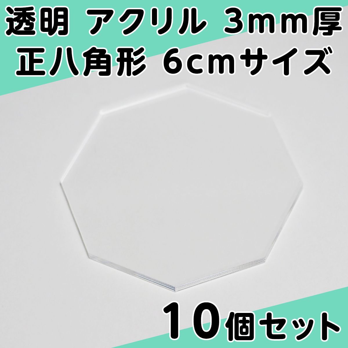 透明 アクリル 5mm厚 正八角形 7cmサイズ 10個セット