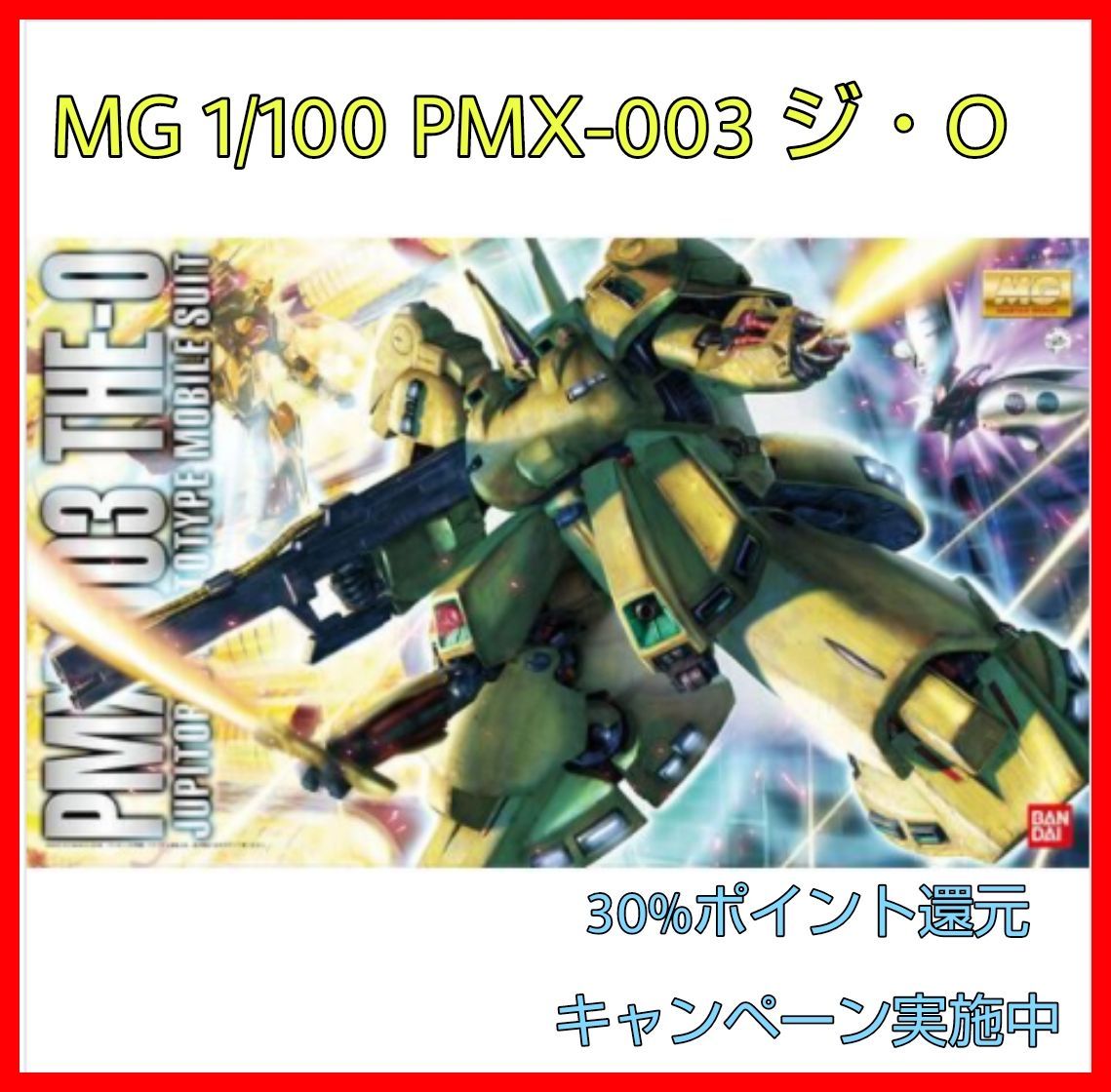 ☆新品☆MG 1/100 PMX-003 ジ・O ガンプラ ジオ - プリティトイズ