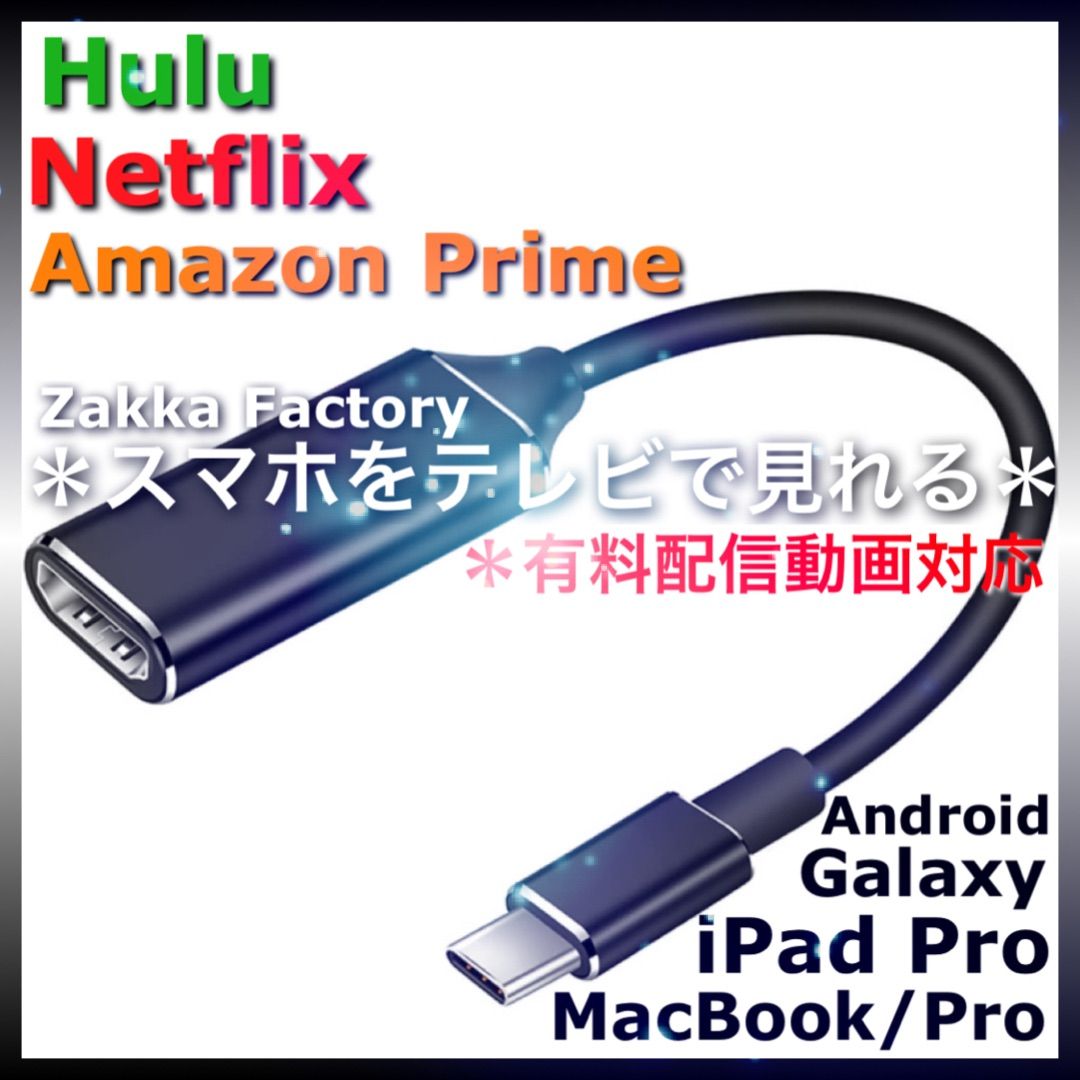 Netflix / Hulu / Amazon Prime 対応＊ 差込型 TypeC HDMI変換ケーブル