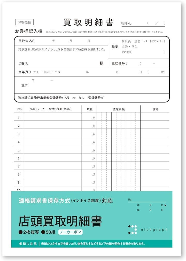 nicograph 10冊セット店頭買取明細書 店舗用買い取り伝票 インボイス対応 ノーカーボン複写式