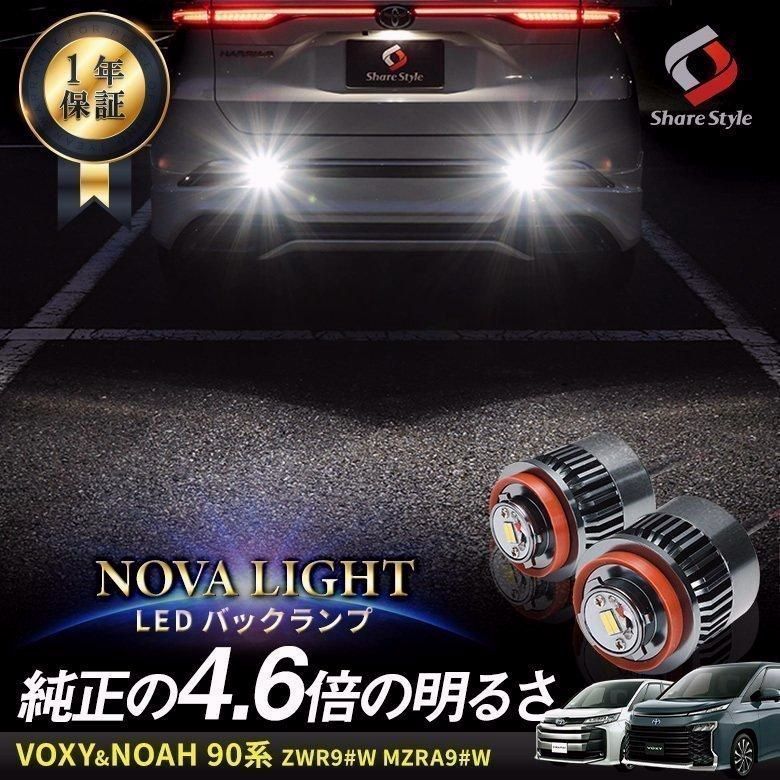 送料無料 90系 ノア ヴォクシー バックランプ 2P LW5B Aタイプ ノヴァライト LED ライト ランプ カスタム シェアスタイル パーツ