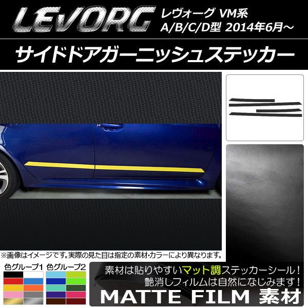 サイドドアガーニッシュステッカー スバル レヴォーグ VM系 A/B/C/D型 マット調 色グループ1 AP-CFMT1497 入数：1セット(4枚)