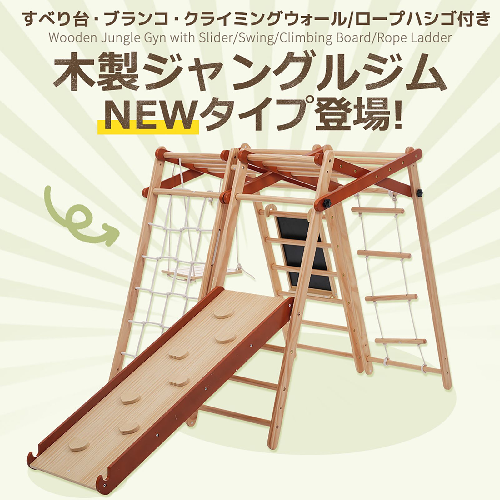 数量限定セール」全新品 ジャングルジム 8in1 天然木 ブランコ 
