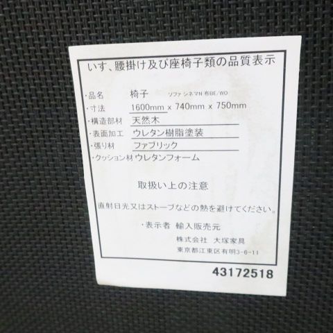 大塚家具 ベンチソファ 2シーター ウッドフレーム 富岡店