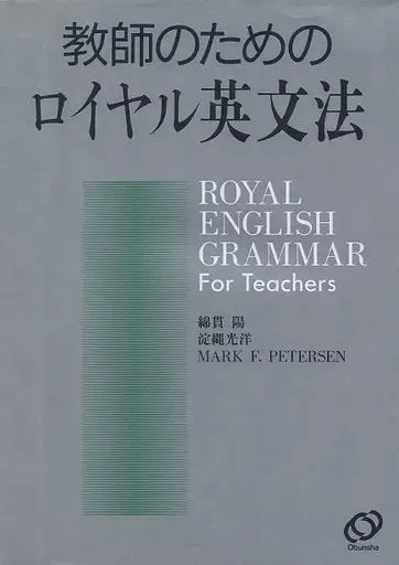 2025年最新】教師のためのロイヤル英文法の人気アイテム - メルカリ