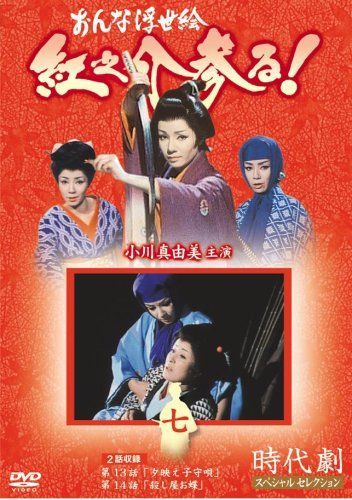 おんな浮世絵 紅之介参る！全7巻セット おんな浮世絵 紅之介参る！ DVD-BOX 全七巻 小川真由美 時代劇