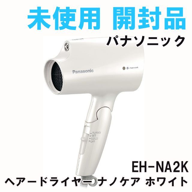 EH-NA2K ヘアードライヤー ナノケア ホワイト パナソニック Panasonic 開封品 K0052524