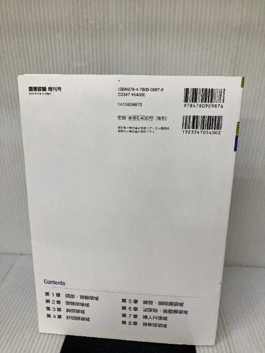 画像診断2020年増刊号(Vol.40 No.4) 似て非なる画像“The