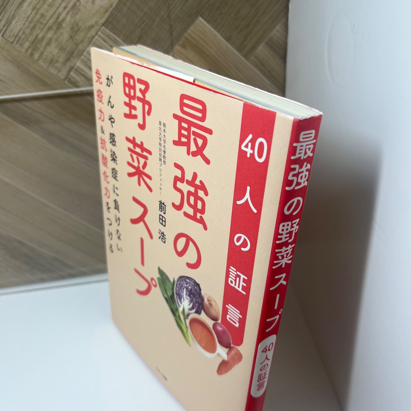 最強の野菜スープ 40人の証言 - メルカリ