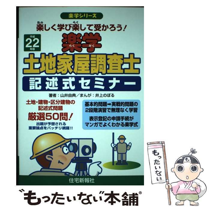 楽学土地家屋士 記述式セミナー 3訂版 - 本