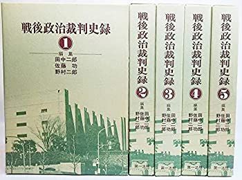 【中古】「非常に良い」戦後政治裁判史録 全5巻セット 中古】「非常に良い」戦後政治裁判史録 全5巻セット - 日本政治裁判