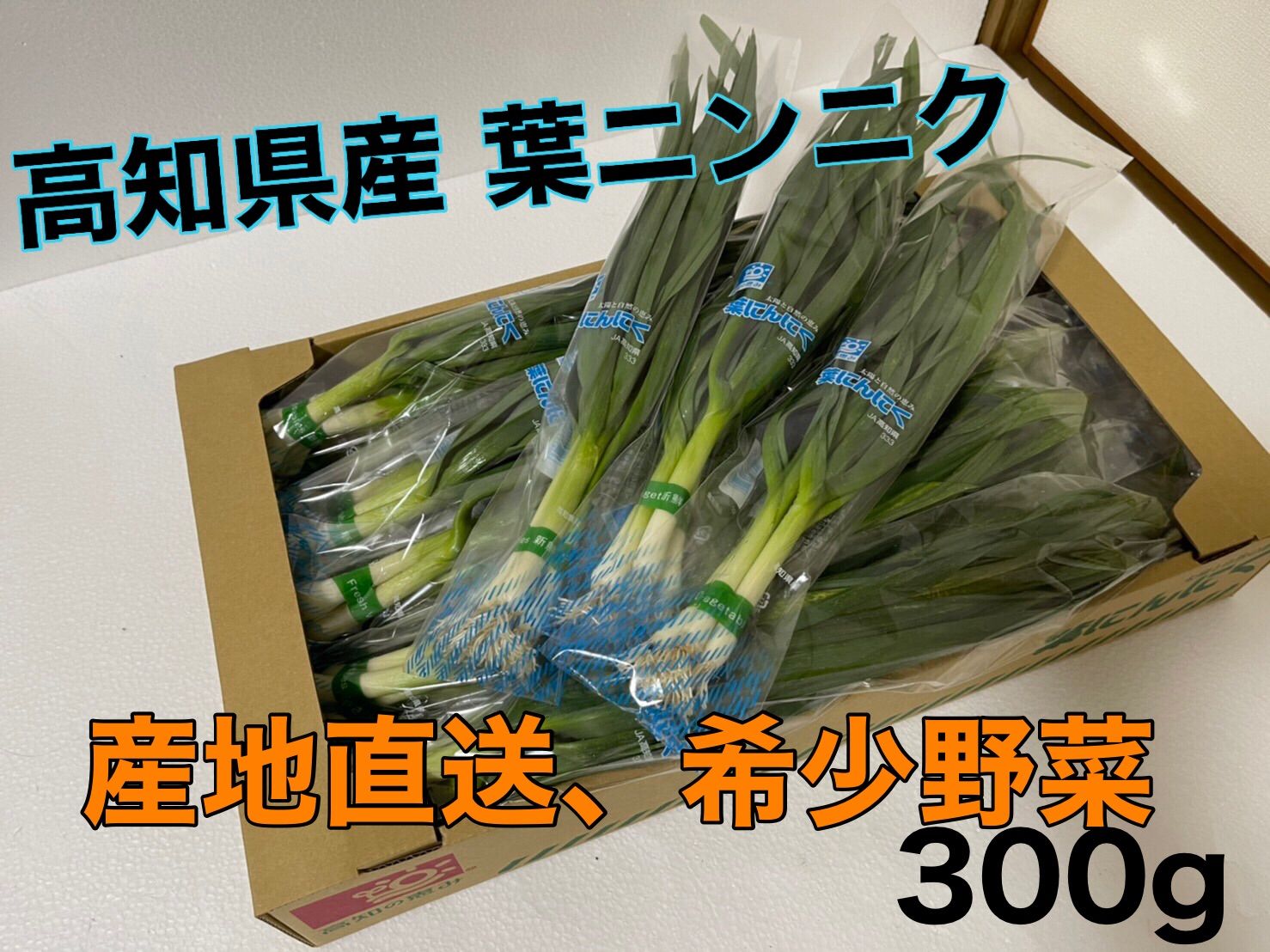 農家直送 葉にんにく400g - 野菜