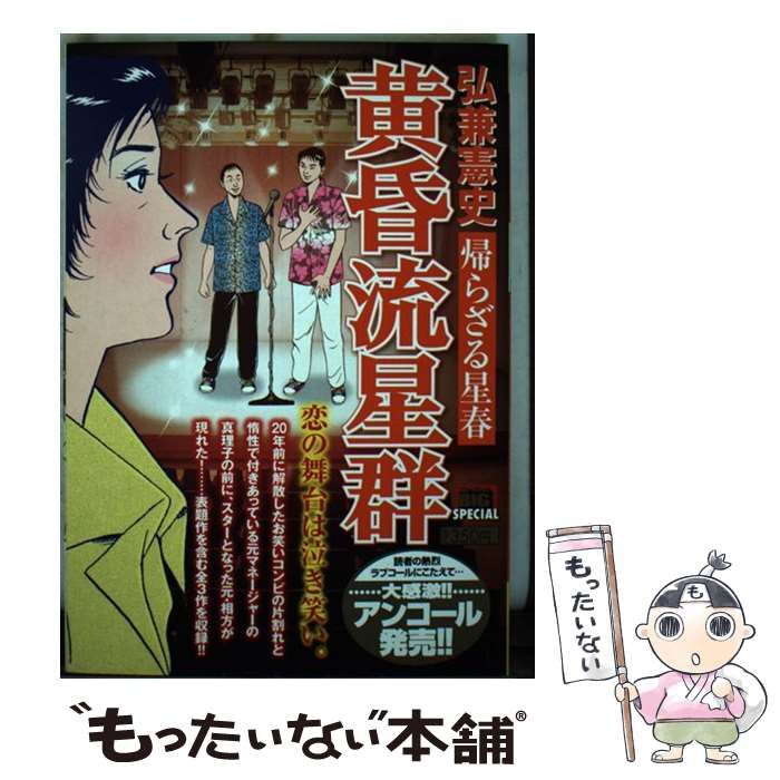 【中古】 黄昏流星群 煌めかざる星/小学館/弘兼憲史 中古】 黄昏流星群 煌めかざる星 （My First Big SPECIAL