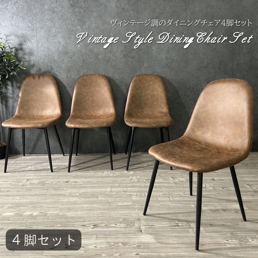 ꧁家具꧂レザーダイニングチェア4脚 食卓椅子 いす イス レザー 革 合成皮革 レザーダイニングチェア 4脚 モダンなレザーダイニングチェア4脚セット