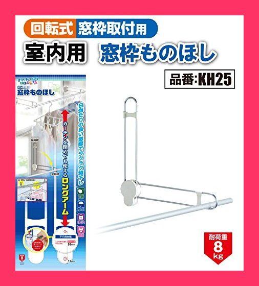 【スタッフおすすめ！】チョイ干し!!HOSETA ホセタ アルミニウム 窓枠ものほし KH25 ホワイト