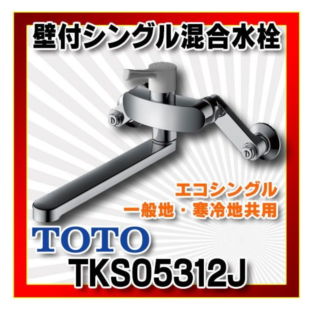 ［新品] TOTO 壁付シングル混合水栓　TKS05312J
