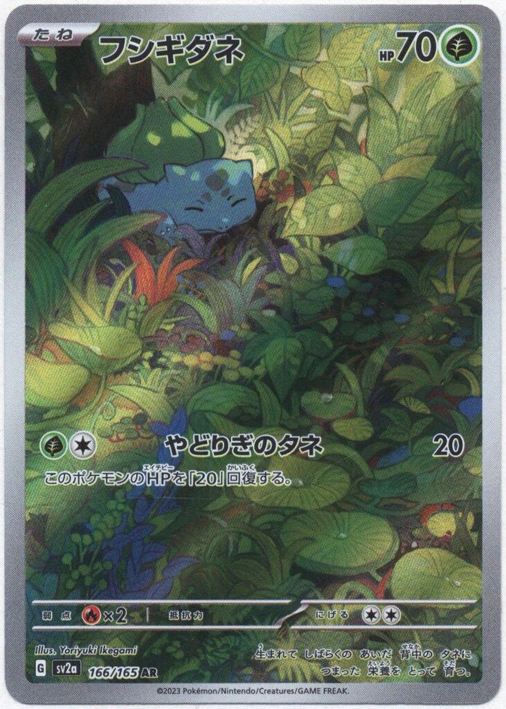 ポケモン - 【良品】フシギダネAR 166/165 SV2a ×15枚 Amazon.co.jp: ポケモンカード151 sv2a 強化拡張パック