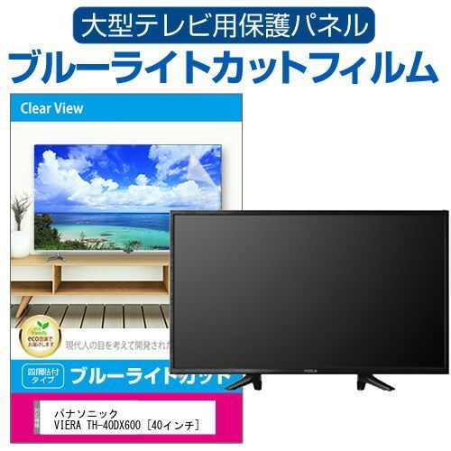 パナソニック テレビ VIERA TH-40DX600 ［40V型］