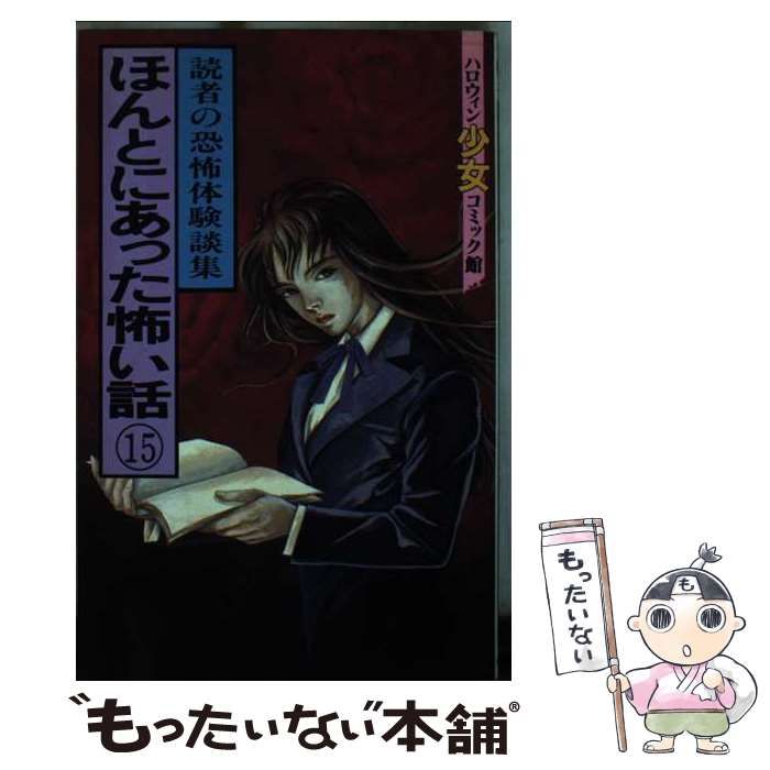 【中古】 ほんとにあった怖い話・読者の恐怖体験談集 ２６/朝日ソノラマ/朝日ソノラマ 朝日ソノラマ】ほんとうにあった怖い話・読者の恐怖体験談集