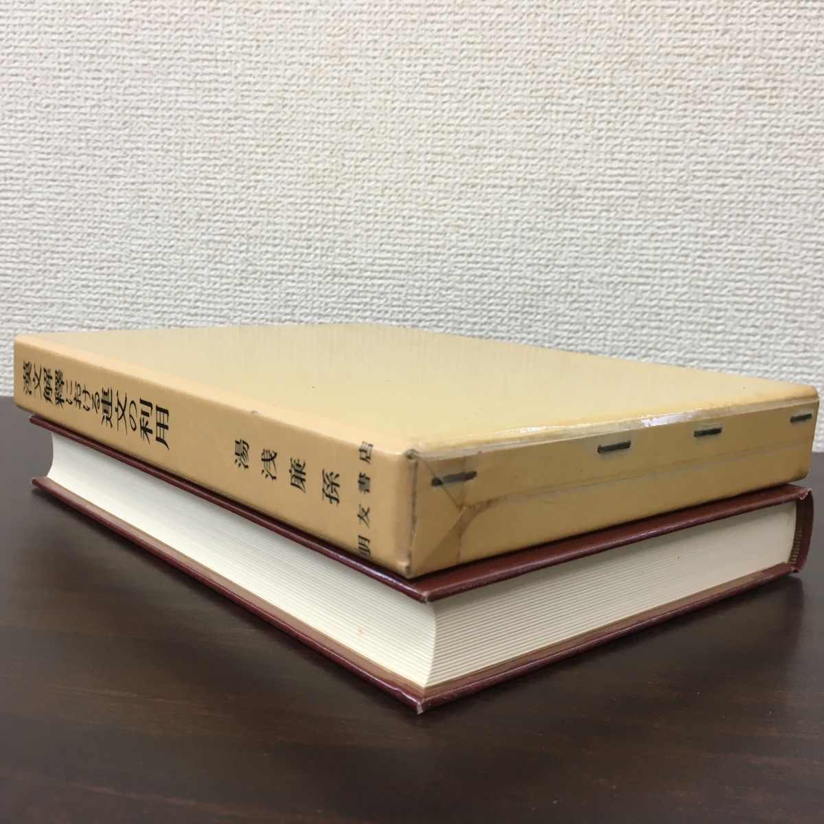 漢文解釈における連文の利用 朋友学術叢書 湯浅 廉孫／著 朋友書店