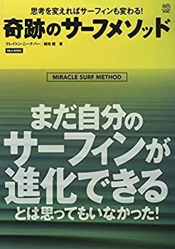 【】 奇跡のサーフメソッド (NALU BOOKS)