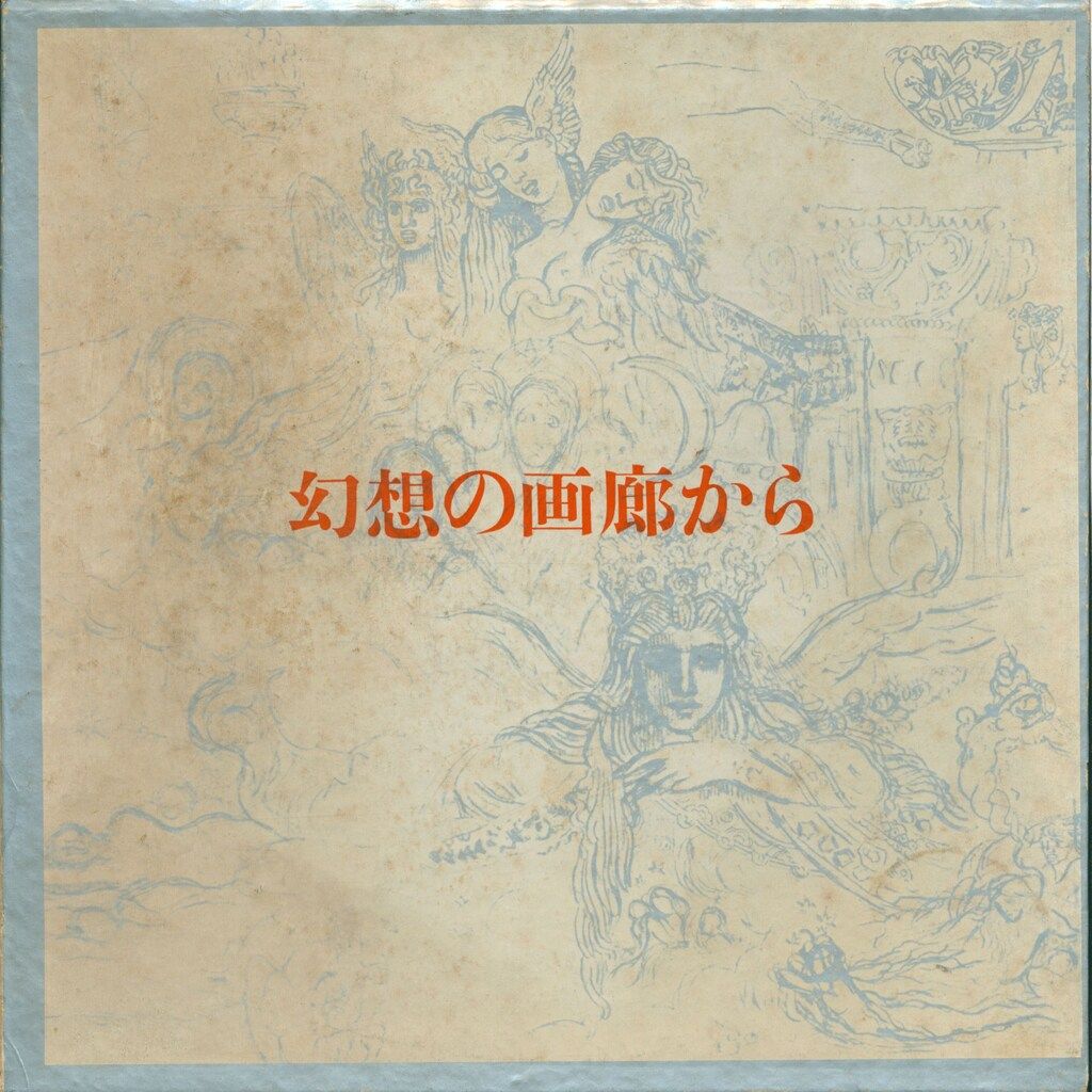 澁澤龍彦 幻想の画廊から(函入) - メルカリ