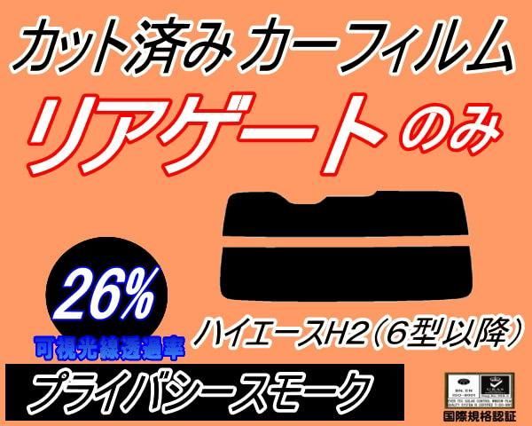 リアガラスのみ (s) ハイエース H2 (6型以降) (26%) カット済み カーフィルム 200系 KDH 200 201 205 206 TRH  トヨタ用 - メルカリ