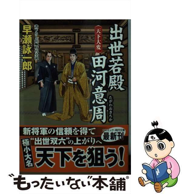 中古】 出世若殿田河意周 書下ろし長編時代小説 [5] 天下大変 (コスミック・時代文庫 は12-8) / 早瀬詠一郎 / コスミック出版 - メルカリ