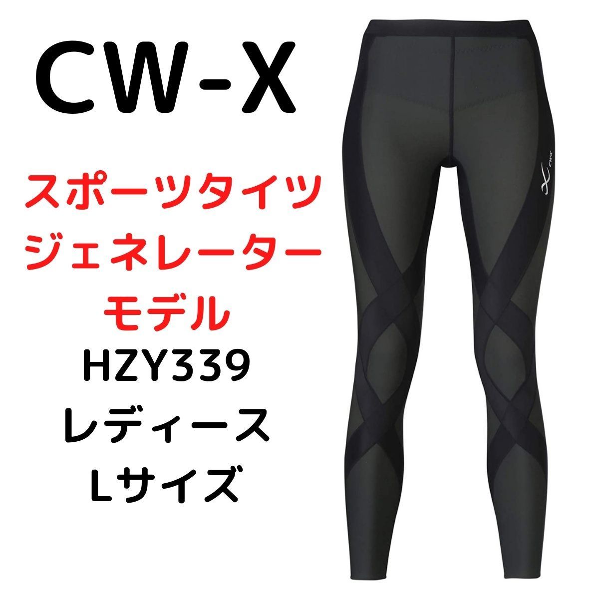 ワコール cw-x HZY-339 スポーツタイツ - ウエイトトレーニング