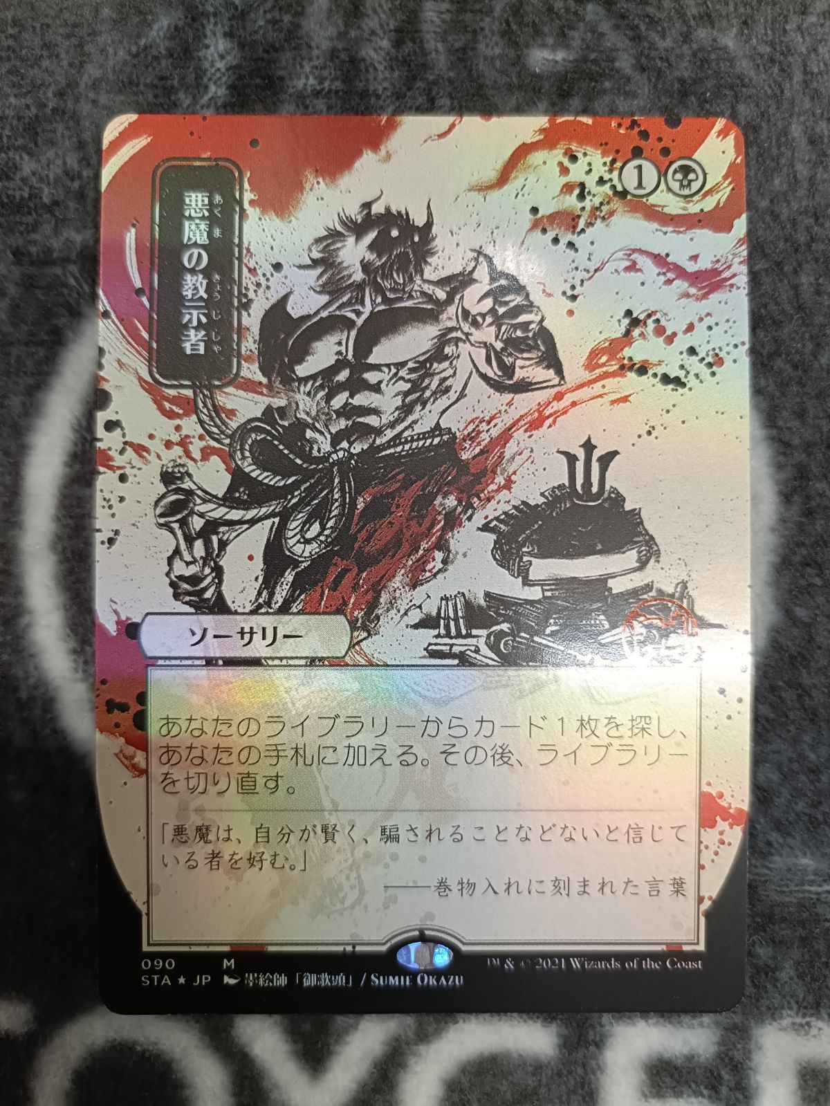 MTG 悪魔の教示者　日本画　セットブースター産 MTG 悪魔の教示者 日本画FOIL ドラフトブースター版 1枚 - メルカリ