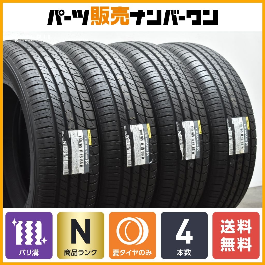 2024年製 未使用品】ダンロップ ルマンV+ 185/65R15 4本セット 