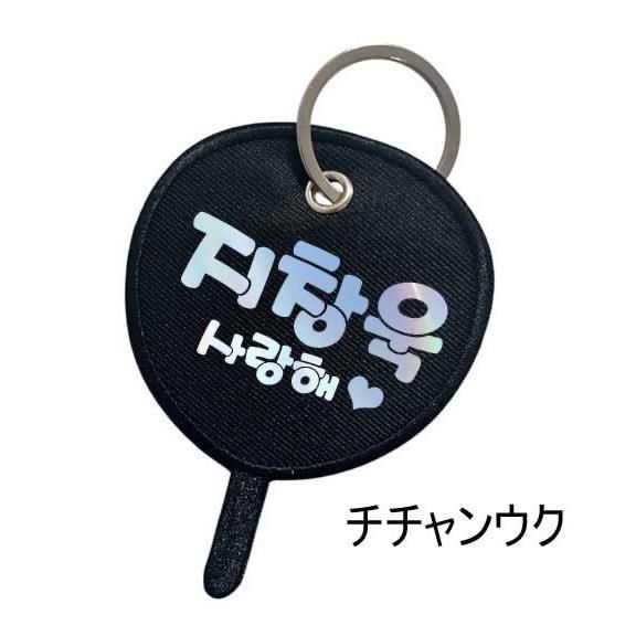 チチャンウク ホログラム うちわ型 布製 キーホルダー サランヘ