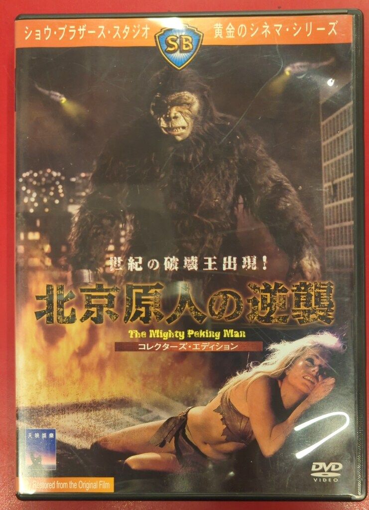 外国映画DVD 北京原人の逆襲 コレクターズ・エディション - メルカリ