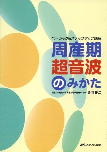 最新作 周産期超音波のみかた―ベーシックu0026ステップアップ講座 その他