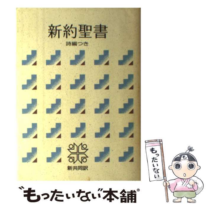 中古】 新約聖書詩編つき 新共同訳 / 日本聖書協会 / 日本聖書