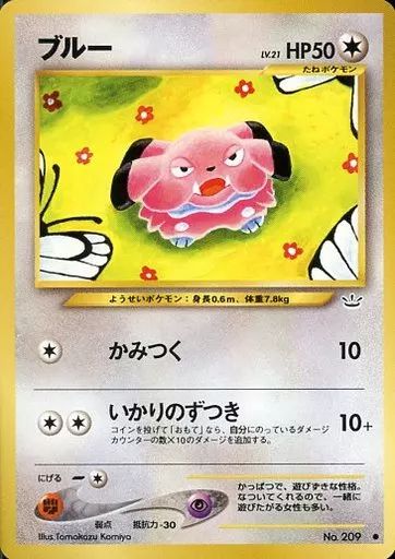 中古】ポケモンカードゲーム(旧裏面) No.209[○]：ブルー LV.21 - メルカリ