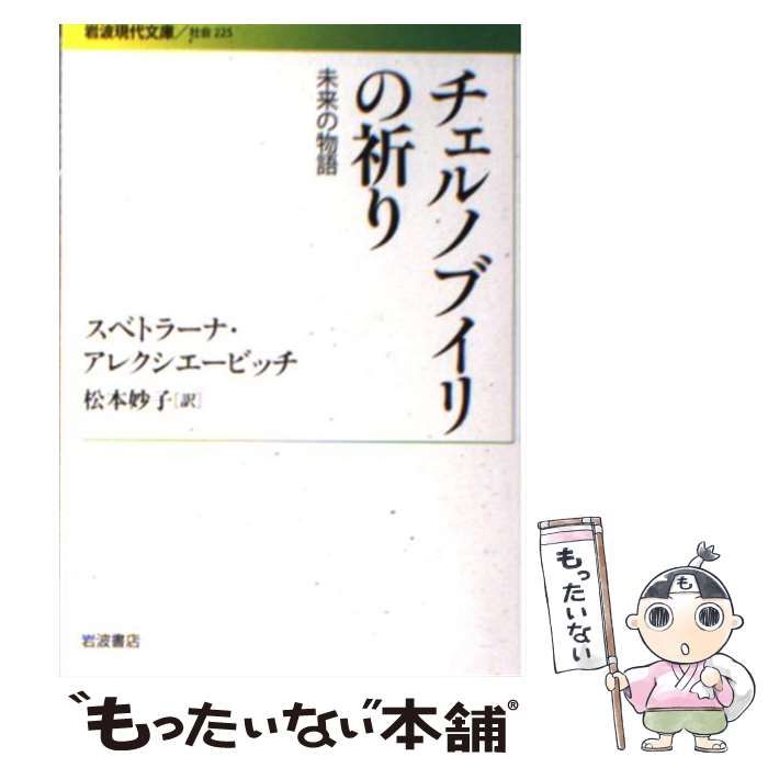 中古】 チェルノブイリの祈り 未来の物語 (岩波現代文庫 S225