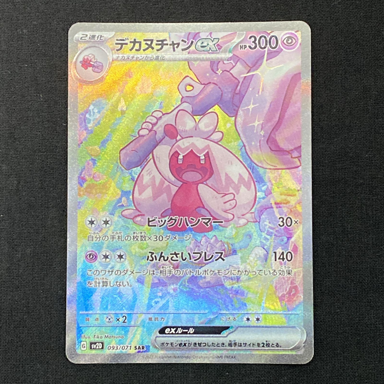 浜館56-429】 ポケモンカード ポケカ デカヌチャンex SV2D 093