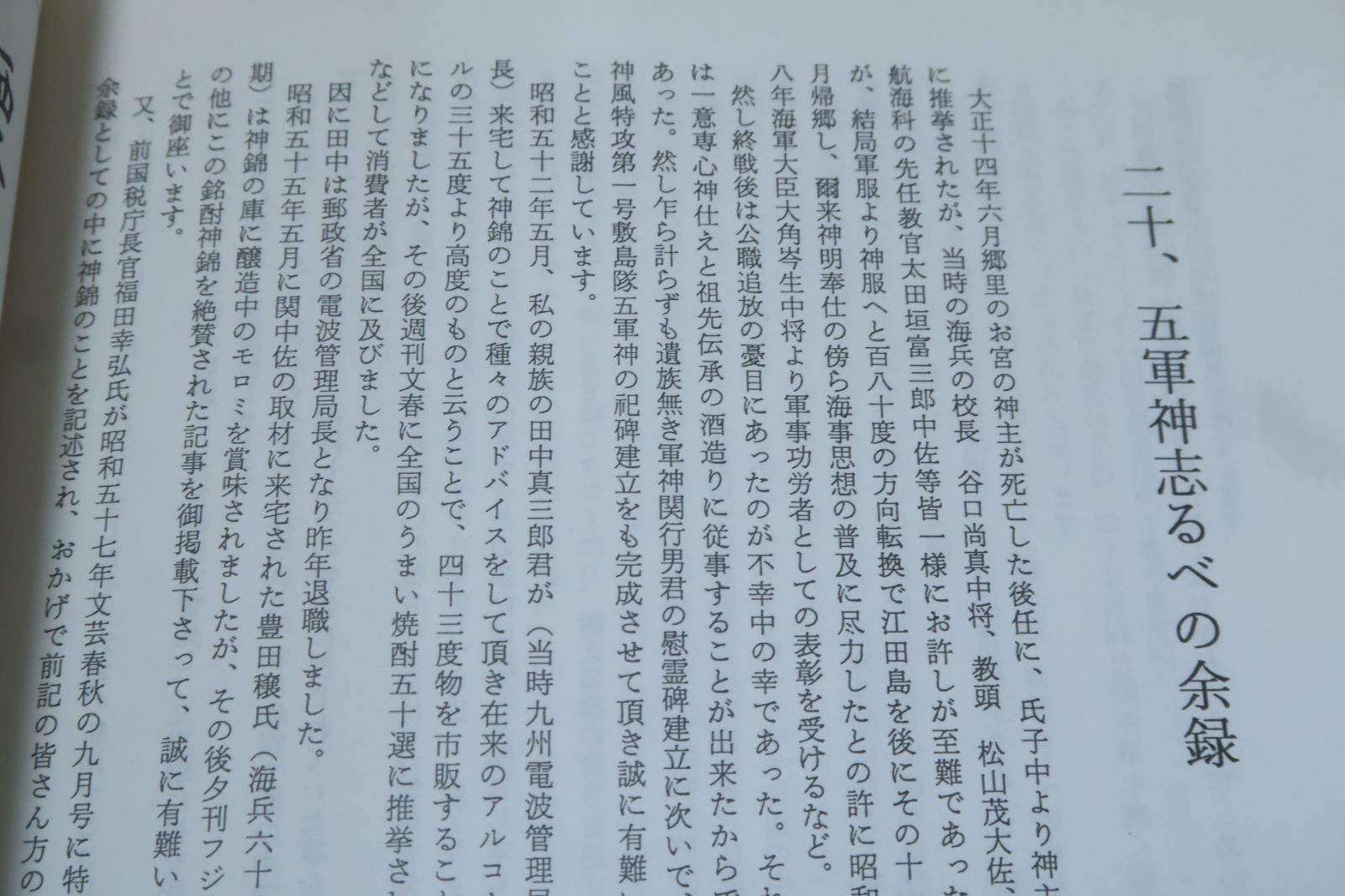 敷島隊五軍神の志るべ/神風特別攻撃隊第一号・関行男・中野磐雄・谷